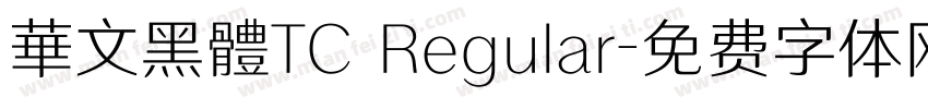 華文黑體TC Regular字体转换